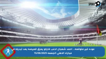 عودة غير متوقعة.. أحمد شعبان لاعب فاركو يمزق قميصه بعد تبديله في مباراة الأهلي الجمعة 15/08/2025